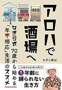 アロハで酒場へ　なぎら式70歳から始める「年不相応」生活のススメ(中古品)