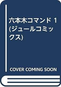 六本木コマンド 1 (ジュールコミックス)(中古品)