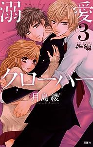 溺愛クローバー(3) (ジュールコミックス(KoiYui 恋結))(中古品)