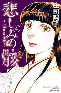 悲しみの骸(4) (ジュールコミックス)(中古品)