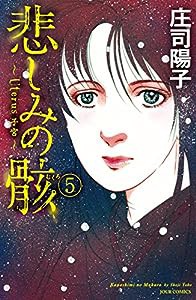 悲しみの骸(5) (ジュールコミックス)(中古品)