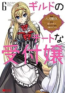 ギルドのチートな受付嬢(6) (モンスターコミックス)(中古品)