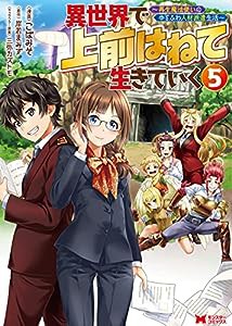 異世界で 上前はねて 生きていく~再生魔法使いのゆるふわ人材派遣生活~(5) (モンスターコミックス)(中古品)