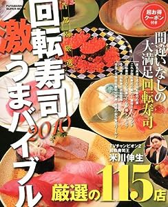 首都圏厳選 回転寿司激うまバイブル2010 (双葉社スーパームック)(中古品)