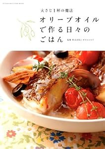 オリーブオイルで作る日々のごはん (双葉社スーパームック)(中古品)