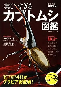 美しすぎるカブトムシ図鑑 (双葉社スーパームック)(中古品)