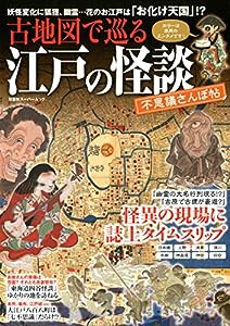 古地図で巡る 江戸の怪談 不思議さんぽ帖 (双葉社スーパームック)(中古品)