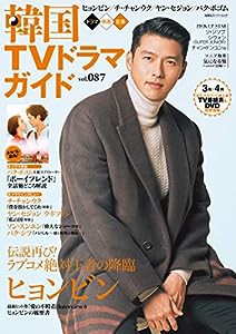 韓国TVドラマガイド(87) (双葉社スーパームック)(中古品)