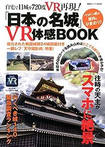 「日本の名城」 VR体感BOOK (双葉社スーパームック)(中古品)