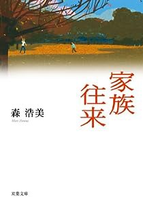 家族往来 (双葉文庫)(中古品)