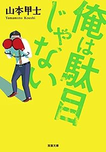 俺は駄目じゃない (双葉文庫)(中古品)