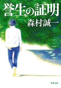 誉生の証明 (双葉文庫)(中古品)