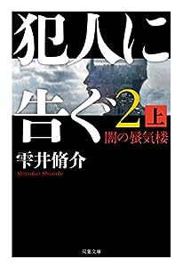 犯人に告ぐ(2)(上) 闇の蜃気楼 (双葉文庫)(中古品)