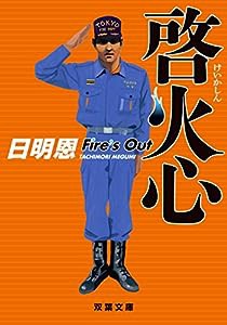 啓火心-Fire's out (双葉文庫)(中古品)