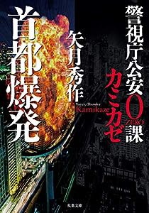 警視庁公安0課 カミカゼ(3)-首都爆発 (双葉文庫)(中古品)