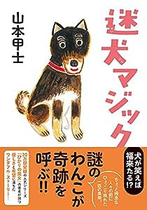 迷犬マジック (双葉文庫)(中古品)