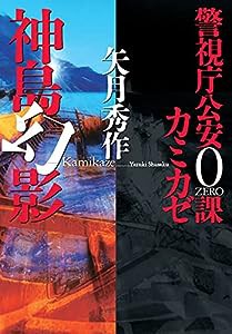 警視庁公安0課 カミカゼ(4)-神島幻影 (双葉文庫)(中古品)