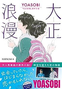 大正浪漫 YOASOBI『大正浪漫』原作小説 (双葉文庫 よ 23-02)(中古品)