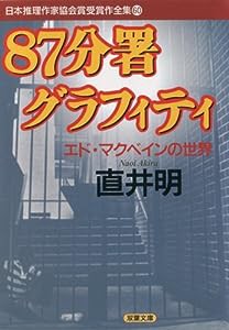 87分署グラフィティ―エド・マクベインの世界 (双葉文庫―日本推理作家協会賞受賞作全集)(中古品)