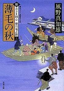 薄毛の秋-新・若さま同心 徳川竜之助(3) (双葉文庫)(中古品)