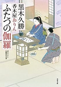 ふたつの伽羅-香木屋おりん(3) (双葉文庫)(中古品)