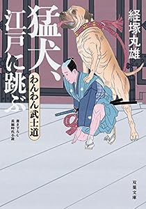 わんわん武士道 猛犬、江戸に跳ぶ (双葉文庫)(中古品)