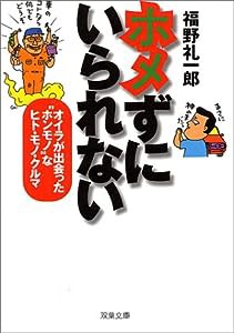 ホメずにいられない—オイラが出会った“ホンモノ”なヒト・モノ・クルマ (双葉文庫)(中古品)