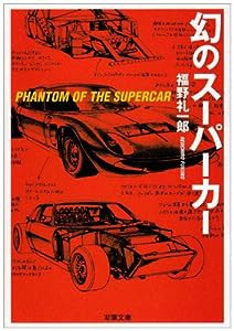 幻のスーパーカー (双葉文庫)(中古品)