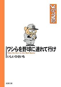 ワシらを野球に連れて行け―ひさいち文庫 (双葉文庫)(中古品)