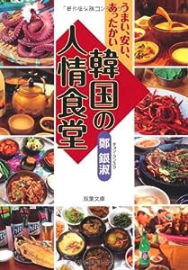 韓国の人情食堂―うまい、安い、あったかい (双葉文庫)(中古品)