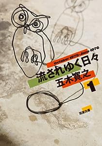 流されゆく日々(1)1975.10~1976.6 (双葉文庫)(中古品)