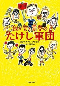 我が愛と青春のたけし軍団 (双葉文庫)(中古品)