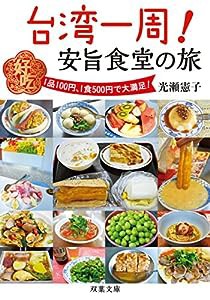 台湾一周!安旨食堂の旅 (双葉文庫)(中古品)