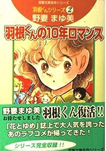 羽根くんの10年ロマンス―羽根くんシリーズ2 (双葉文庫 の 4-2)(中古品)