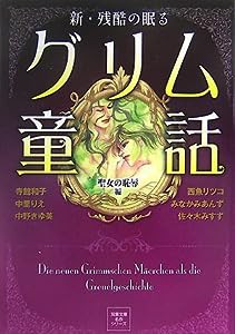 新・残酷の眠るグリム童話 聖女の恥辱編 (双葉文庫名作シリーズ)(中古品)