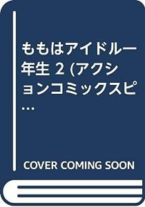 ももはアイドル一年生 2 (アクションコミックスピザッツ)(中古品)