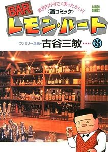 BARレモン・ハート 25―気持ちがすごくあったかい 酒コミック (アクションコミックス)(中古品)