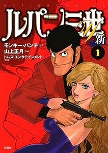 ルパン三世Ｙ新（１） (アクションコミックス)(中古品)