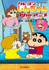 クレヨンしんちゃんＴｎｅアニメ オラは子守上手だゾ！ (アクションコミックス)(中古品)