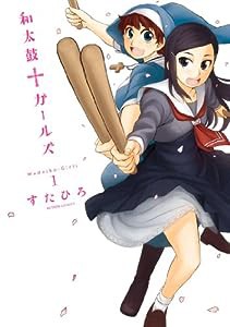 和太鼓†ガールズ(1) (アクションコミックス(月刊アクション))(中古品)