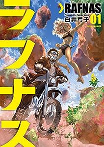 ラフナス(1) (アクションコミックス(月刊アクション))(中古品)