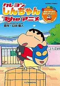 クレヨンしんちゃんTheアニメ 遠足でまたまた迷子になったゾ！ (アクションコミックス)(中古品)