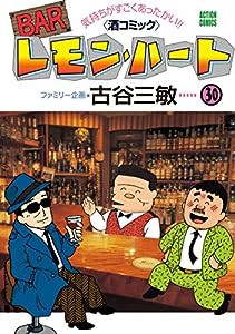 BARレモン・ハート(30) (アクションコミックス)(中古品)