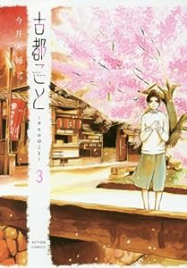 古都こと―チヒロのこと―(3) (アクションコミックス)(中古品)