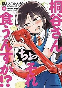 桐谷さん ちょっそれ食うんすか!?(5) (アクションコミックス)(中古品)