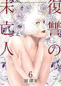 復讐の未亡人(6) (アクションコミックス)(中古品)