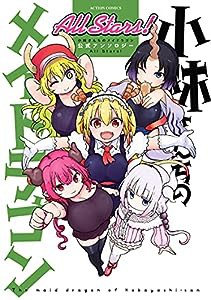 小林さんちのメイドラゴン 公式アンソロジー All Stars! (アクションコミックス(月刊アクション))(中古品)