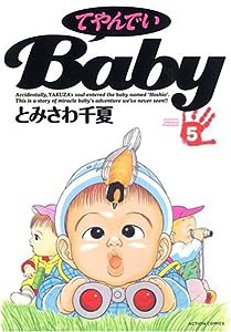 てやんでいBaby (5) (アクションコミックス)(中古品)