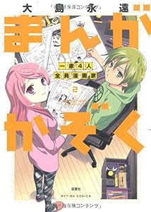 まんがかぞく 一家４人全員漫画家(2) (アクションコミックス)(中古品)