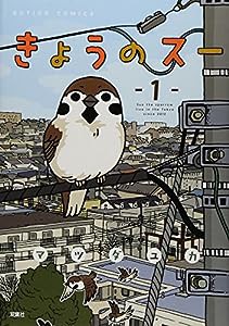 きょうのスー(1) (アクションコミックス)(中古品)